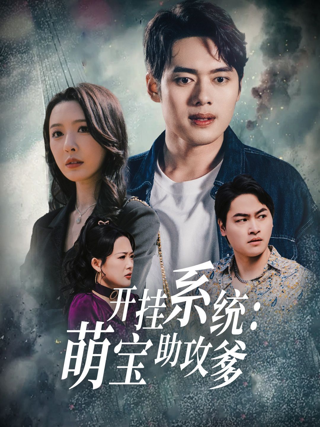 开挂系统萌宝助攻爹 第21-40集