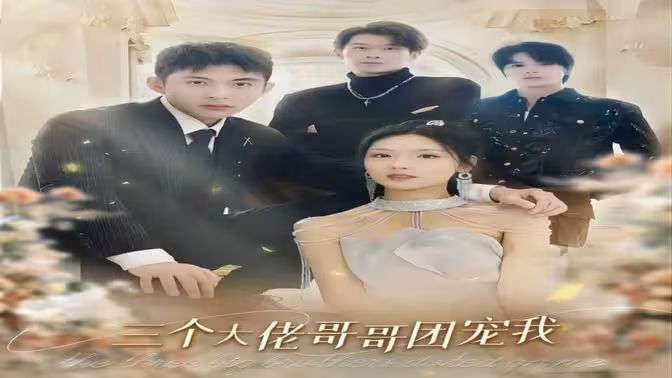 三个大佬哥哥团宠我 第31-60集