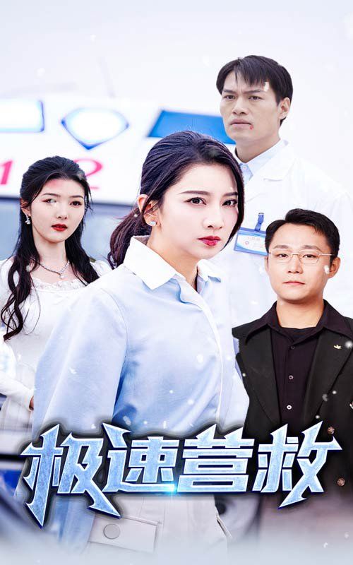 极速营救 第21-40集