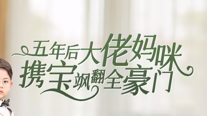 五年后大佬妈咪携宝飒翻全豪门 第31-60集