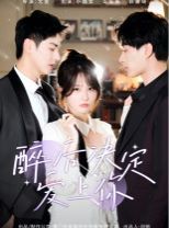 醉后决定爱上你 第21-40集