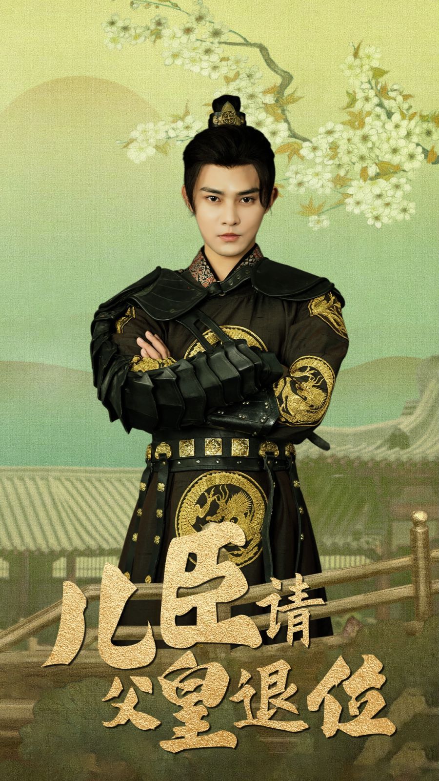 儿臣请父皇退位 第21-40集