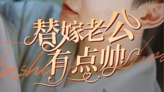 替嫁老公有点帅 第41-60集