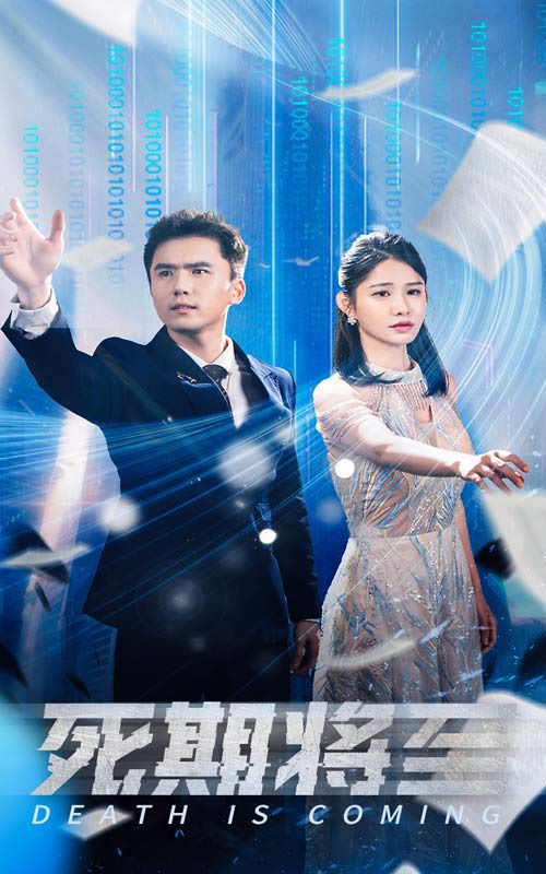 死期将至 第31-67集完结(大结局)