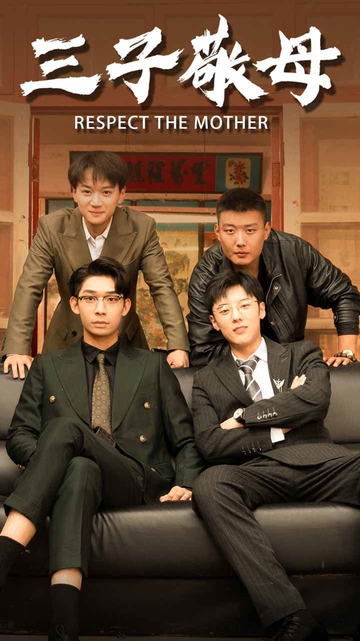 三子敬母 第03集