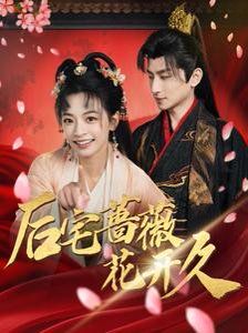 后宅蔷薇花开久 第3集