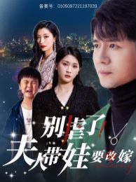 别虐了夫人带娃要改嫁 第1-20集