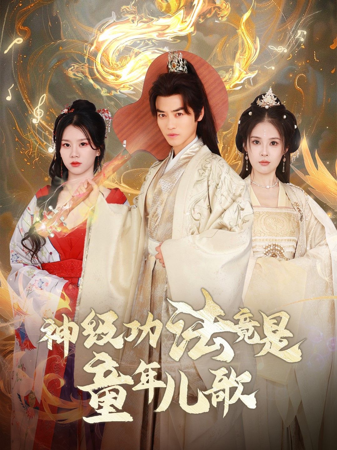 神级功法竟是童年儿歌 第21-40集