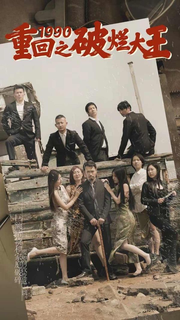 重回1990之破烂大王 第09集