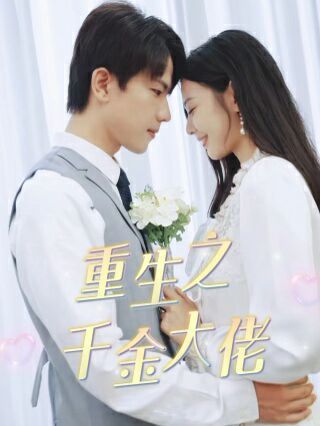 重生之千金大佬 第03集