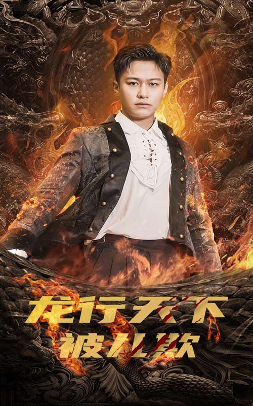 龙行天下被儿欺（祖龙） 第21-40集