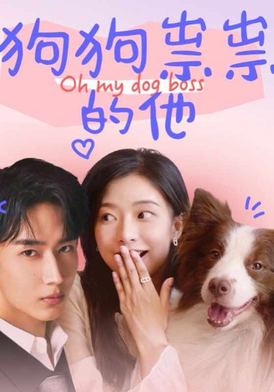 狗狗祟祟的他 第2集