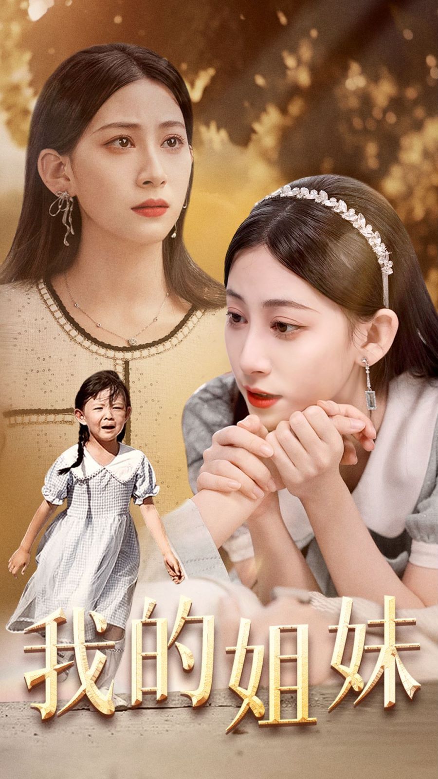 我的姐妹 第02集