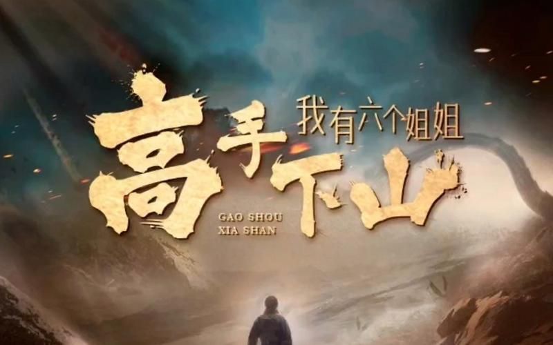 高手下山，我有六个姐姐 第21-40集