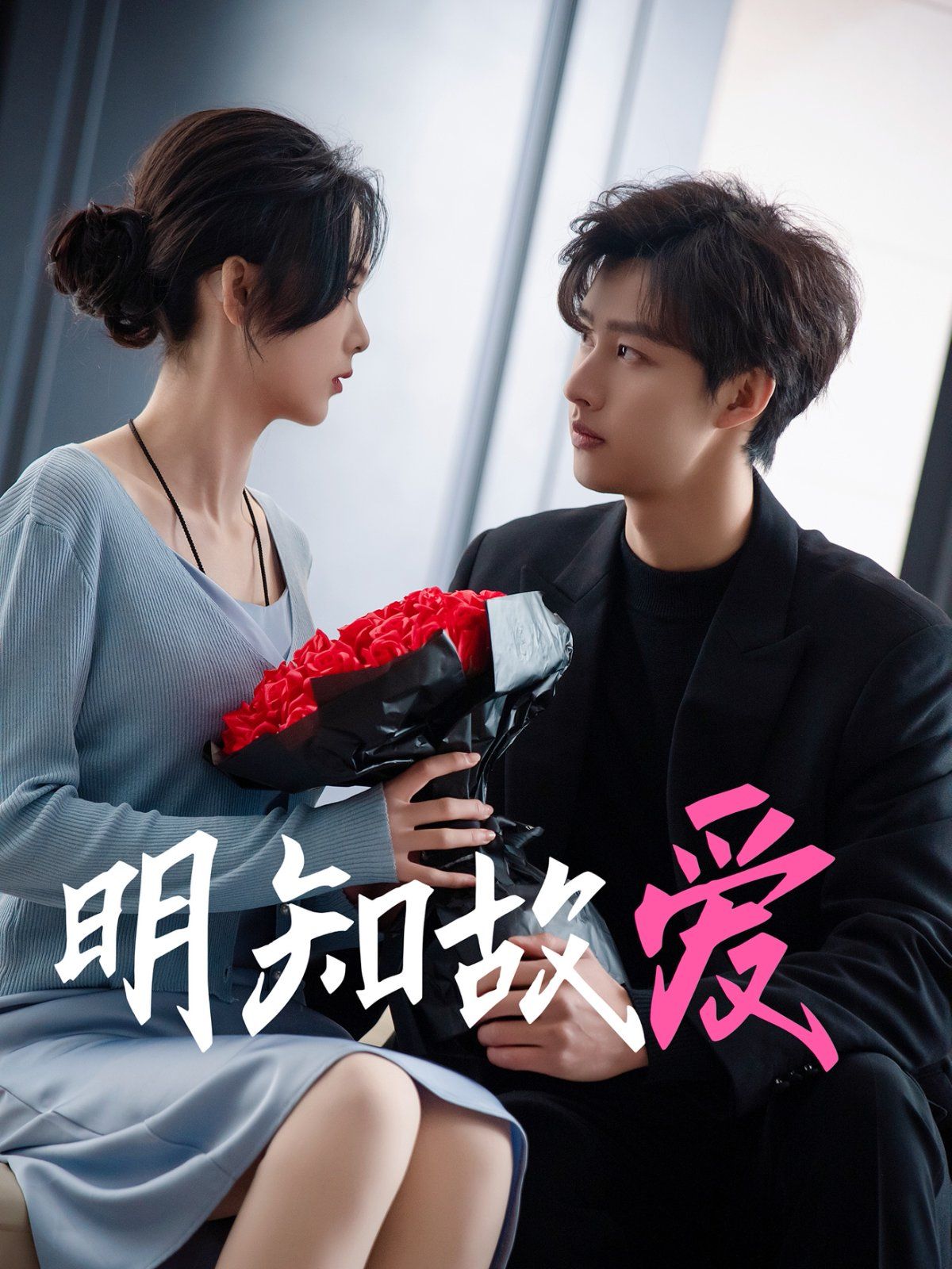 明知故爱 第21-40集