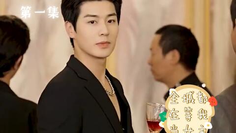 全城都在等我当女主 第6集