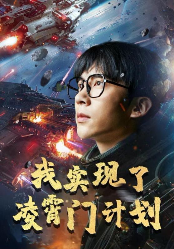 我实现了凌霄门计划 第02集