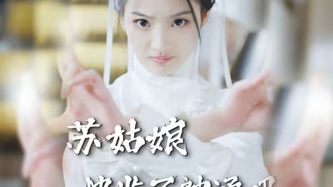 苏姑娘快收了神通吧 第09集