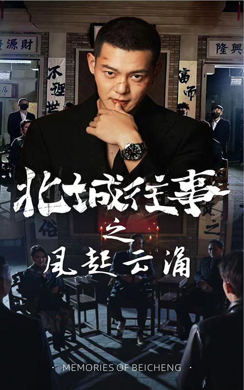 北城往事之风起云涌 第25集