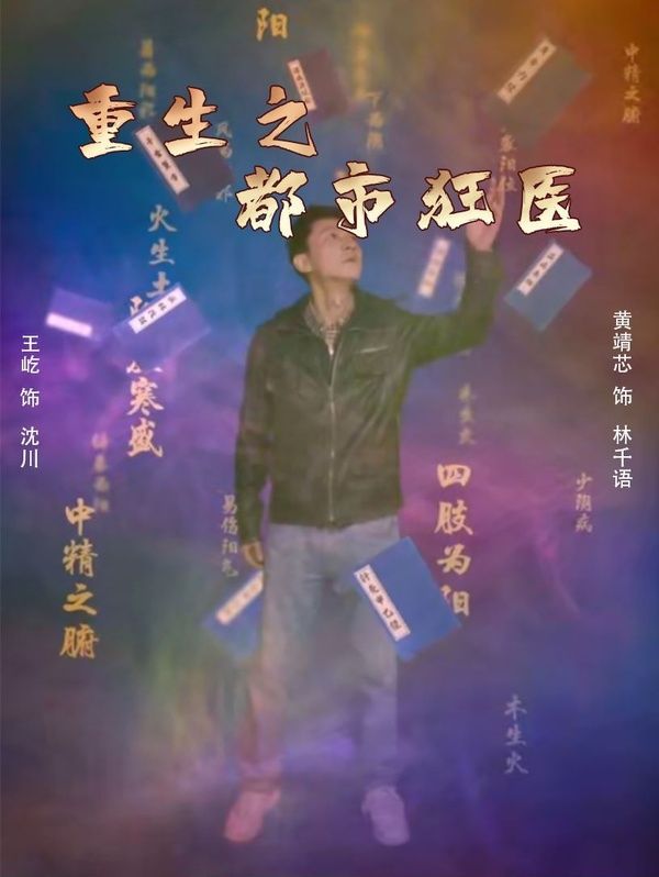 重生之都市狂医 第03集