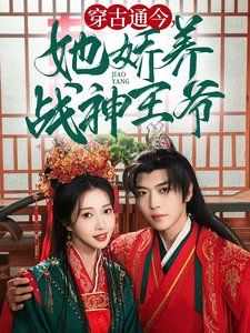穿古通今她娇养战神王爷 第9集