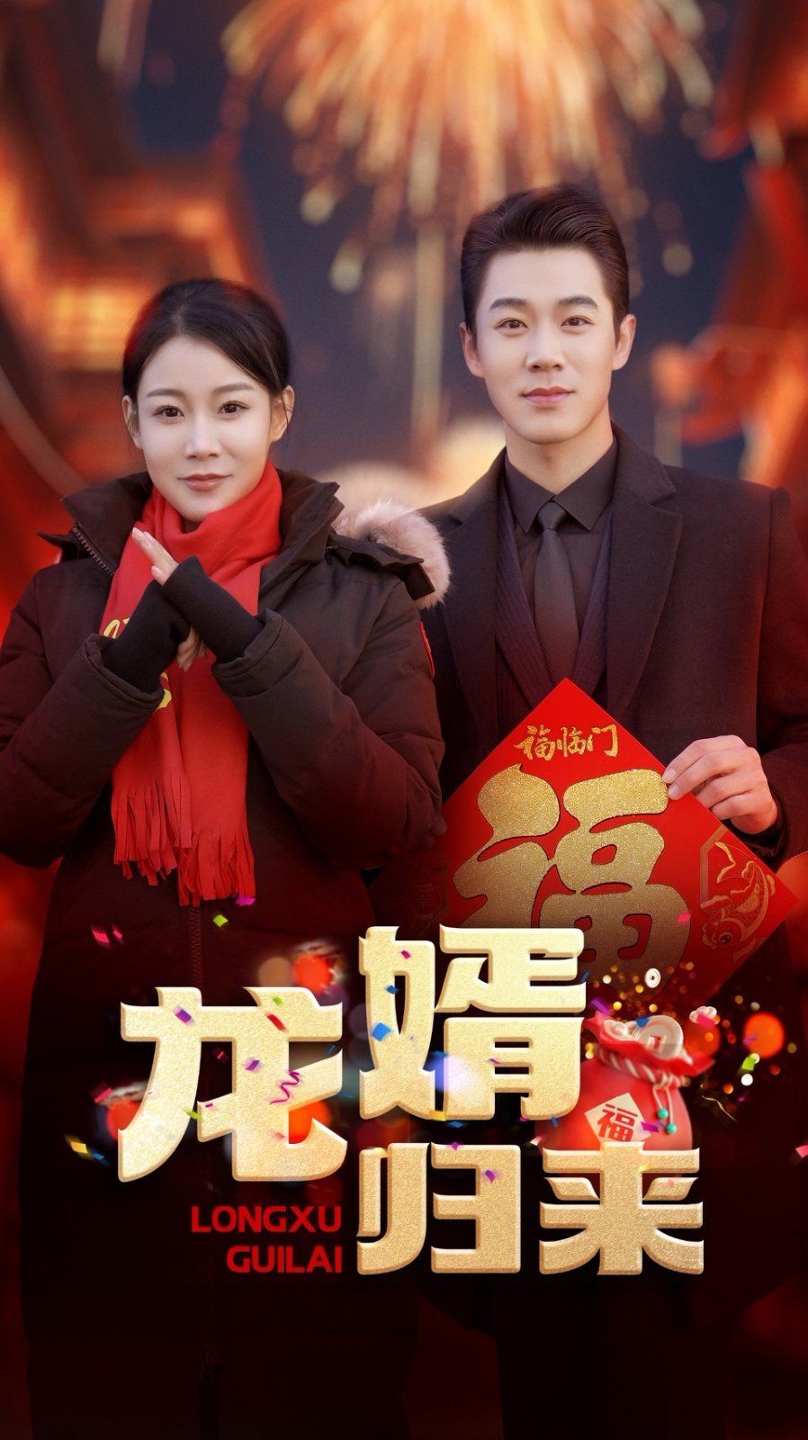 龙婿归来 第3集