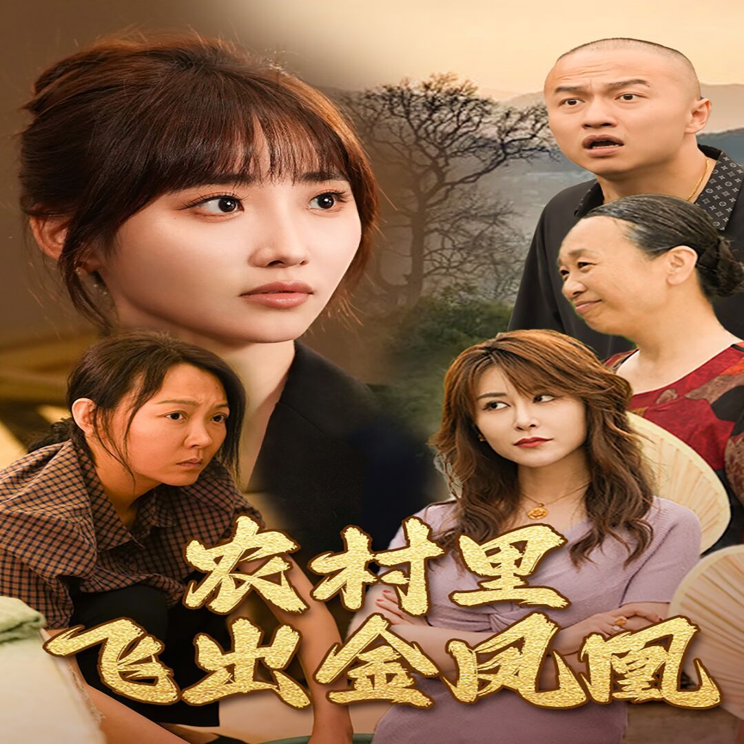 农村里飞出金凤凰 第02集