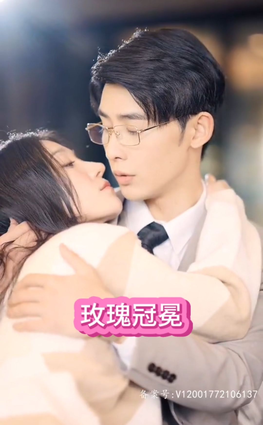 玫瑰冠冕 第02集