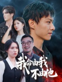 我命由我不由他 第9集