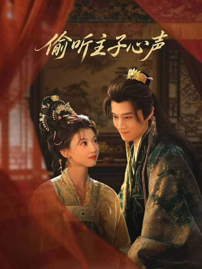 偷听主子心声(全集)