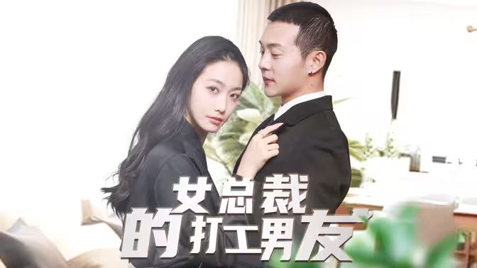 女总裁的打工男友 第21-40集