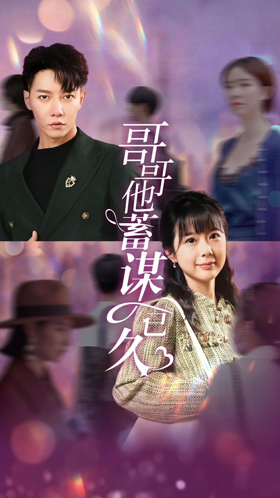 哥哥他蓄谋已久 第03集