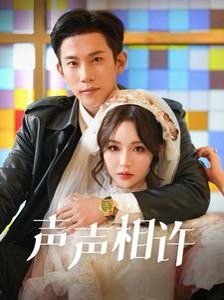 声声相许 第101集