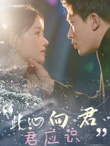 此心向君君应识 第1集