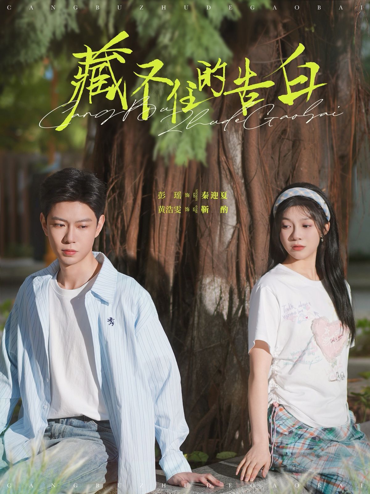 藏不住的告白 第1-20集