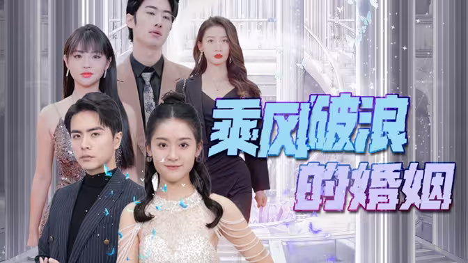 乘风破浪的婚姻 第21-40集