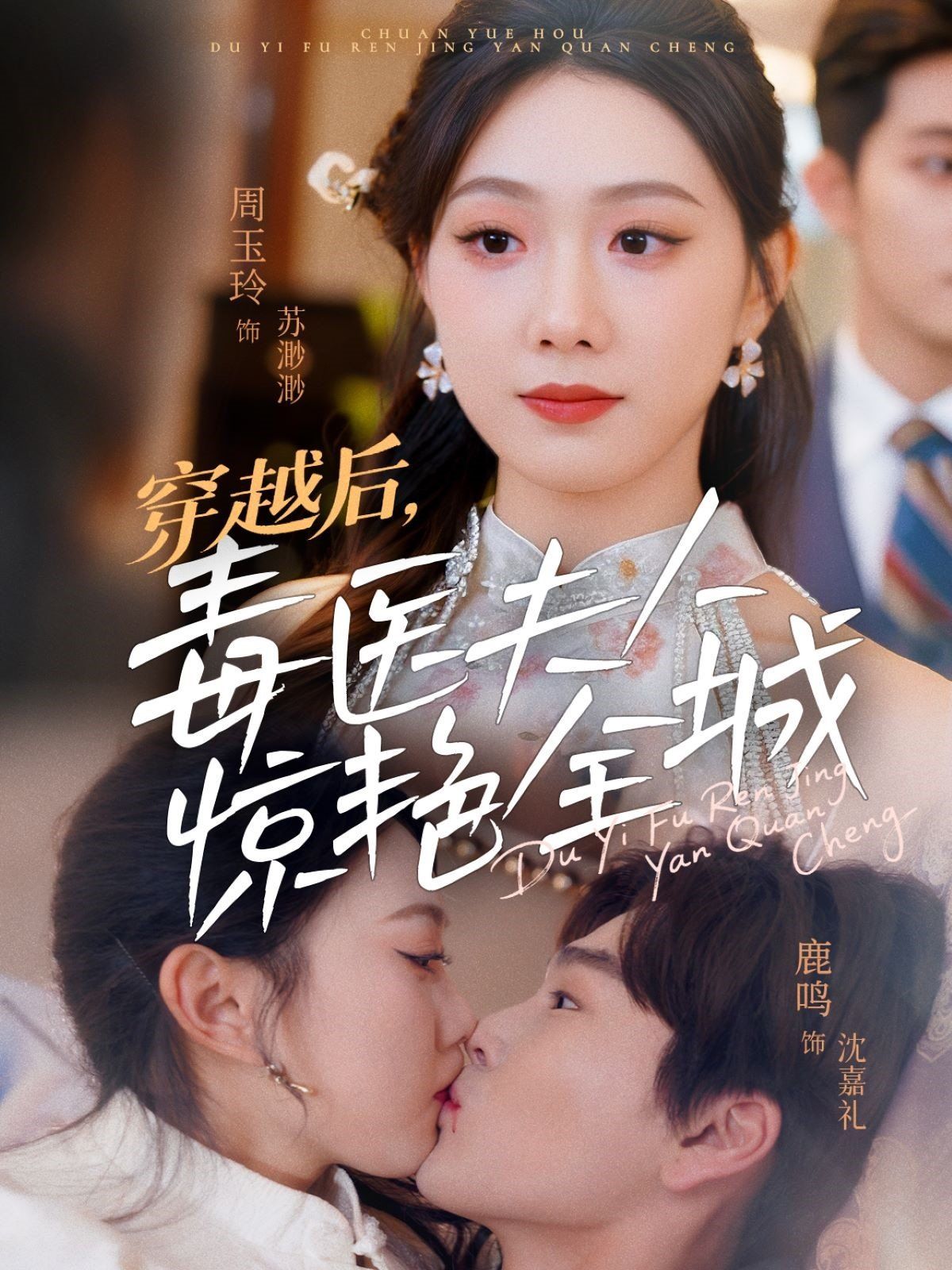 穿越后，毒医夫人惊艳全城 第1-30集