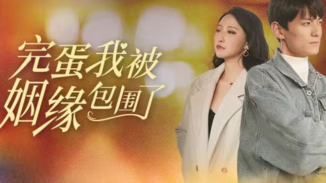 完蛋我被姻缘包围了 第02集