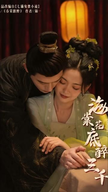 海棠花底醉三千 第05集