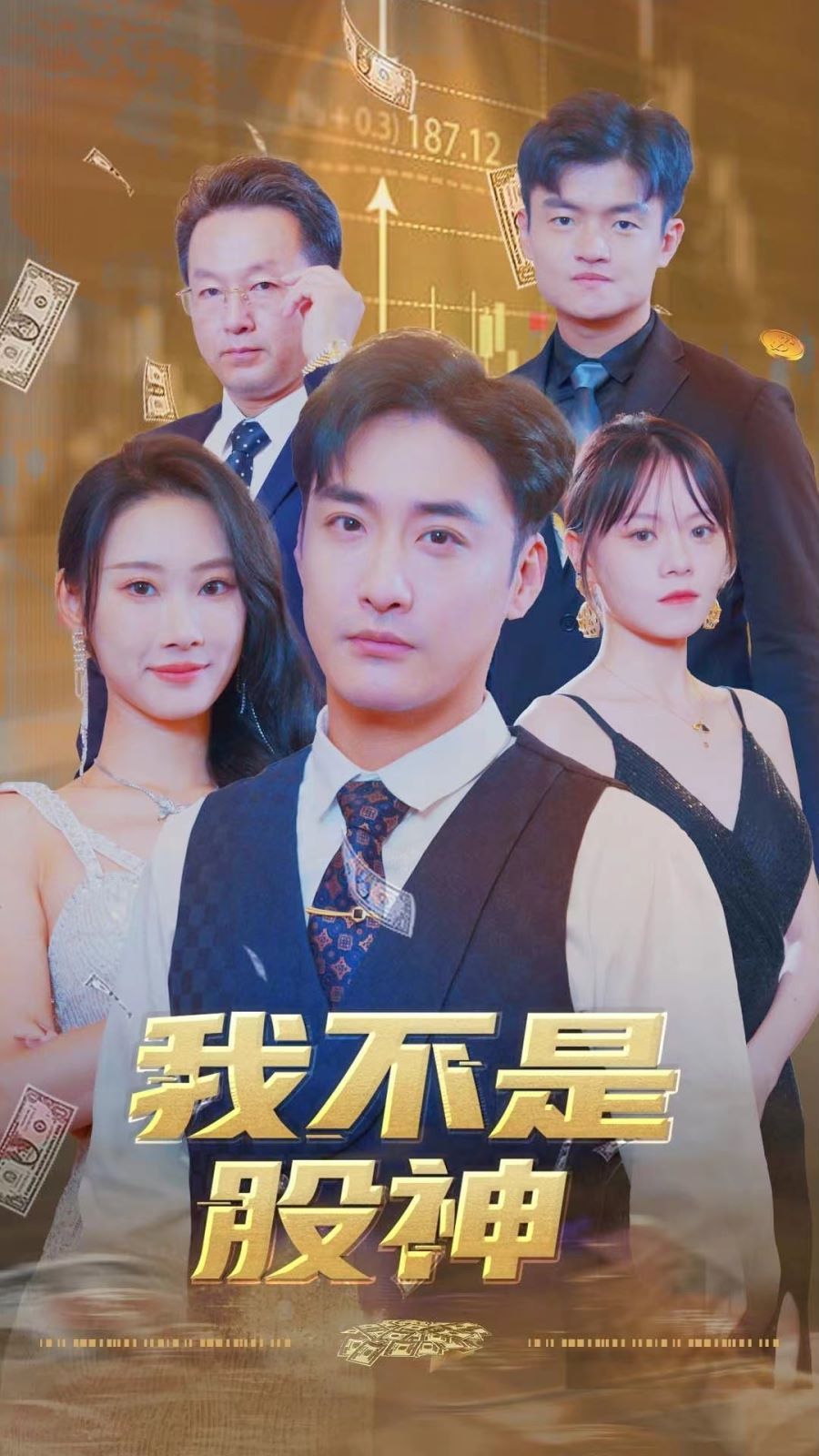 我不是股神 第04集