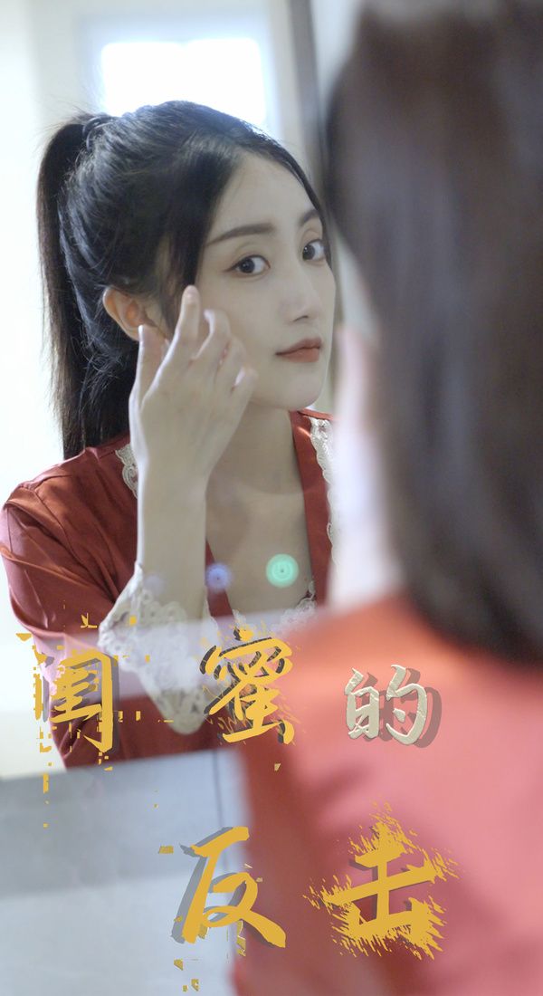 闺蜜的反击 第21-40集