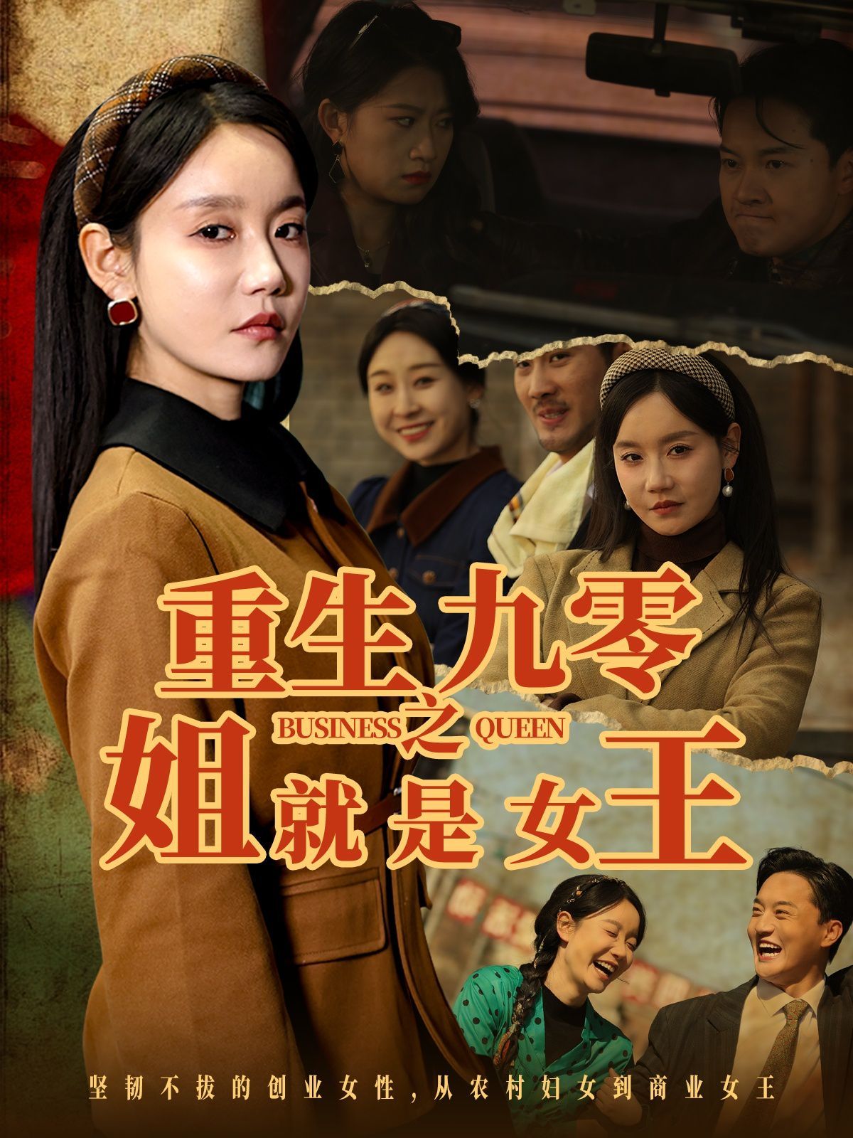 重生九零之姐就是女王 第31-60集