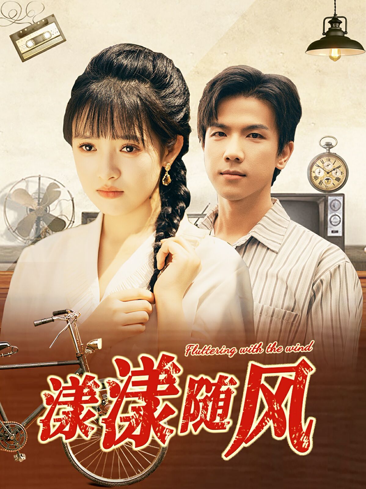 漾漾随风 第101集(大结局)