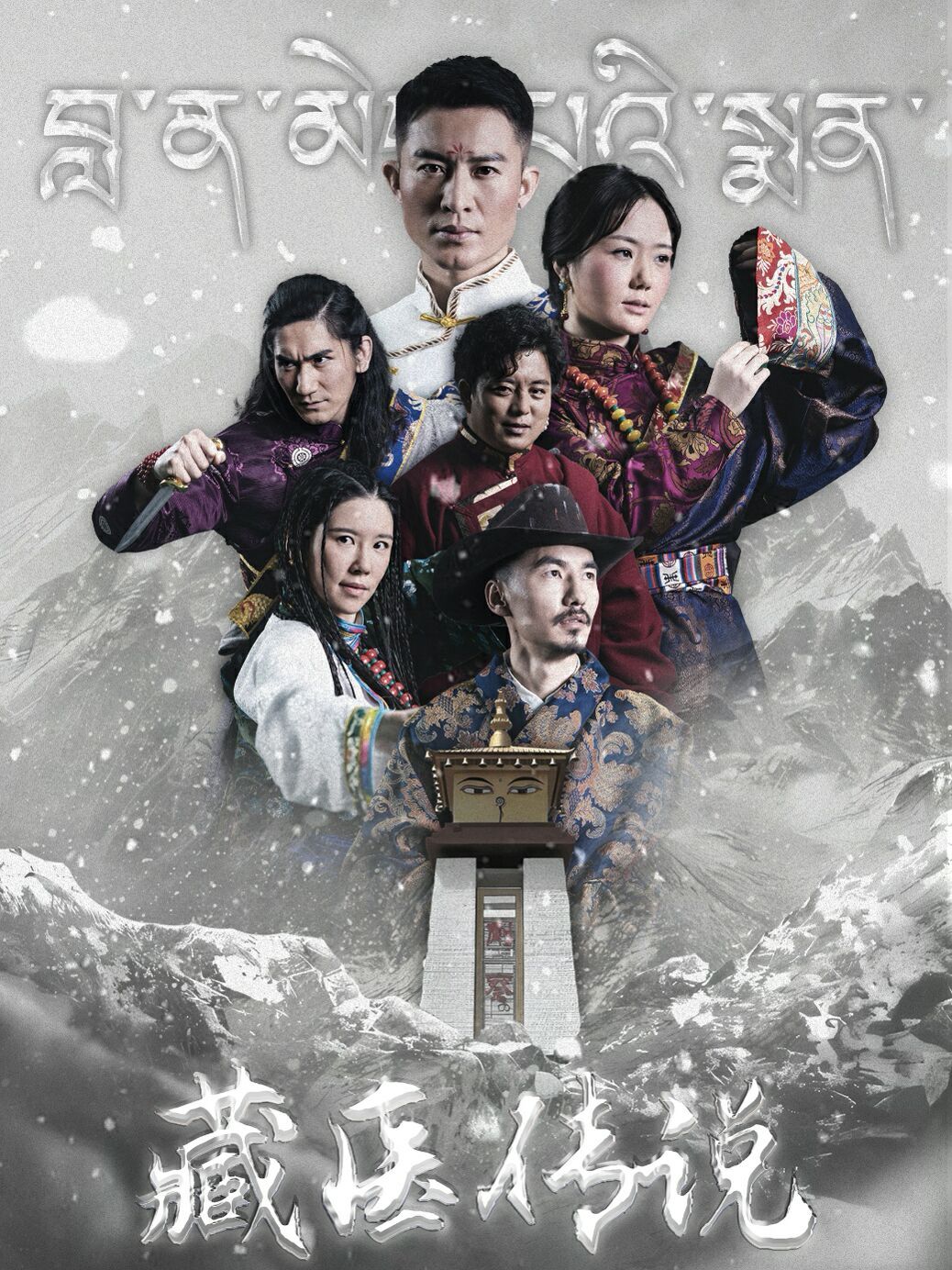 藏医传说 第02集