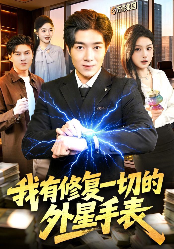 我有修复一切的外星手表(全集)