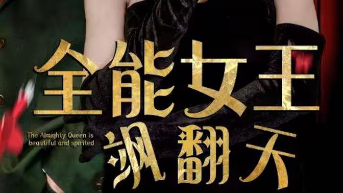 全能女王飒翻天 第09集