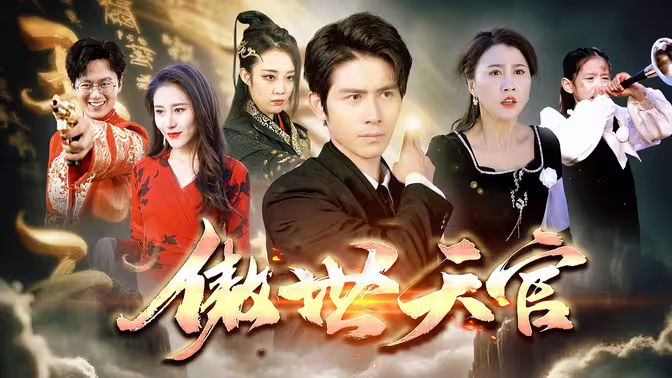 傲视天官 第02集