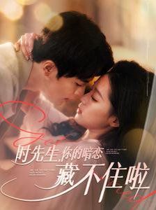 时先生你的暗恋藏不住啦 第6集