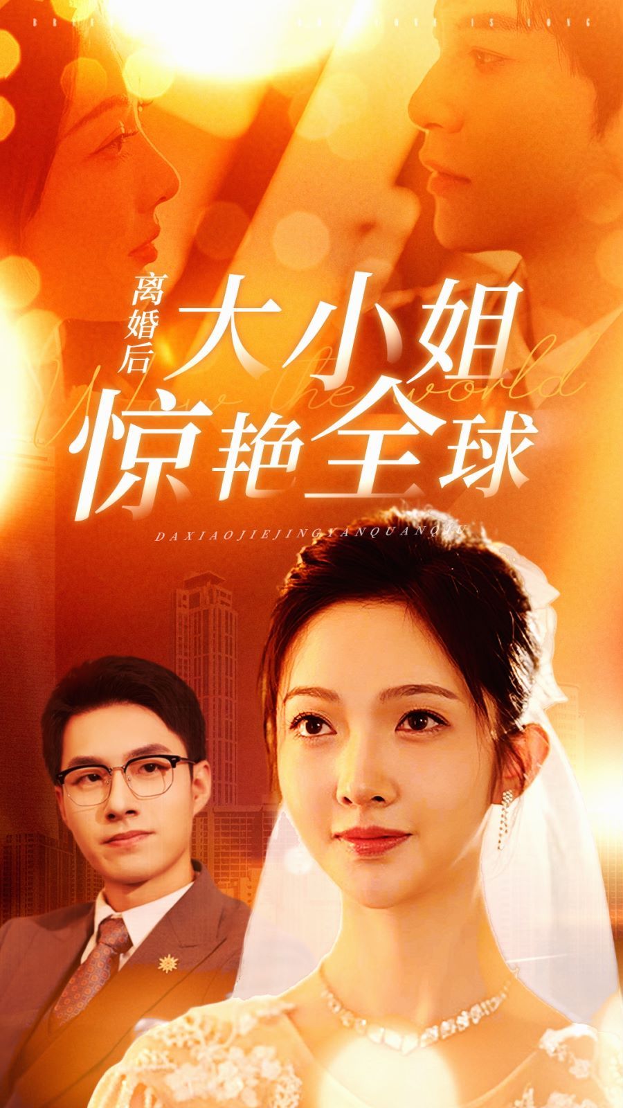 离婚后大小姐惊艳全球 第04集