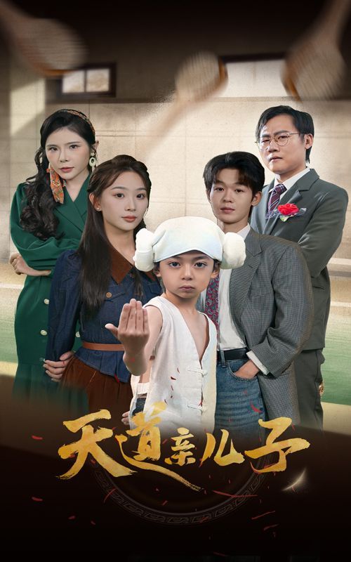 天道亲儿子 第02集